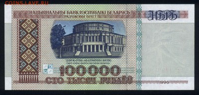 Беларусь 100000 рублей 1996 unc 16.11.18. 22:00 мск - 2