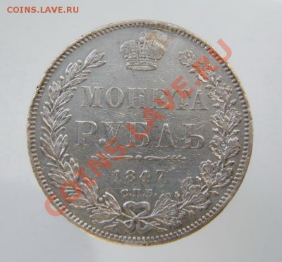 Рубль 1847 ПА, с дефектом. - P5200041_.JPG