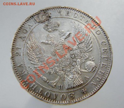 Рубль 1847 ПА, с дефектом. - P5200047_.JPG