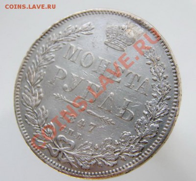 Рубль 1847 ПА, с дефектом. - P5200044_.JPG