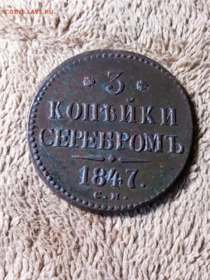 3 копейки серебром 1847 г. до 22-00 мск 17.11.18 - 20181110_100444