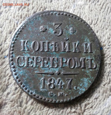 3 копейки серебром 1847 г. до 22-00 мск 17.11.18 - 20181106_233106-1