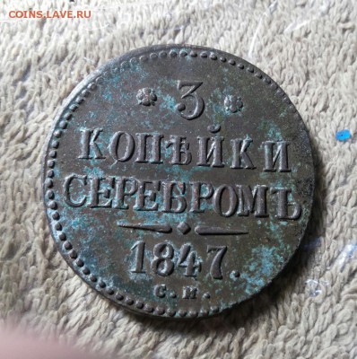3 копейки серебром 1847 г. до 22-00 мск 17.11.18 - 20181106_233142-1
