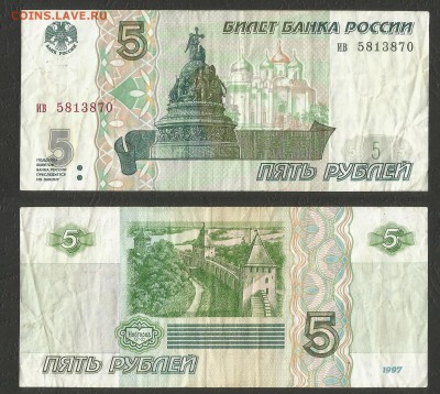 5 рублей РФ 1997 года 1 шт №1 - 14.11 22:00:00 мск - 5р_97_200-1