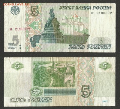 5 рублей РФ 1997 года 1 шт №2 - 14.11 22:00:00 мск - 5р_97_200-2