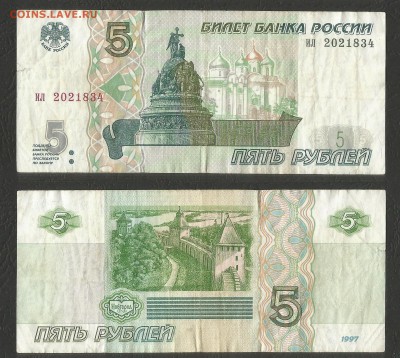 5 рублей РФ 1997 года 1 шт №3 - 14.11 22:00:00 мск - 5р_97_200-3