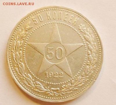 50 копеек 1922 АГ до 16.11.18 22:00 МСК - P1030301.JPG