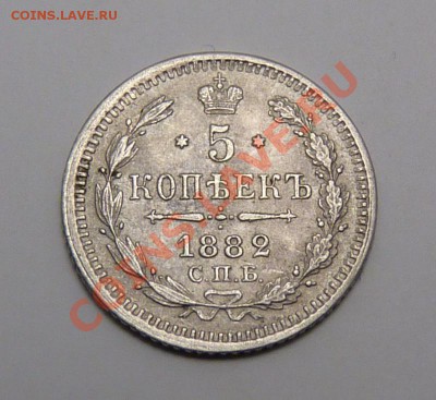 5 копеек 1882г ОТЛИЧНАЯ до 25.05.11, 22-00 мск - P1040494.JPG