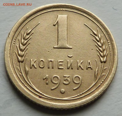 1 копейка 1939. Атрибуция разновидности ( Ф-84 или Ф-77) - P1040648.JPG