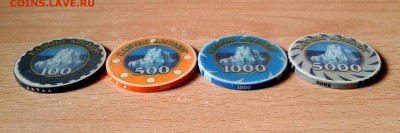Жетоны Казино Айсберг г.Самара 100-500-1000-5000 до 16.11 - 6001067