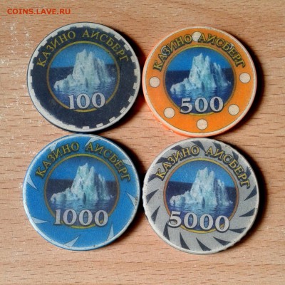 Жетоны Казино Айсберг г.Самара 100-500-1000-5000 до 16.11 - 6001068