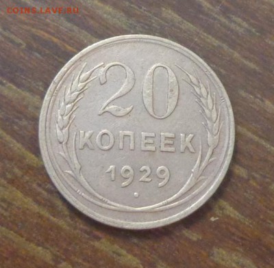 20 копеек 1929 до 16.11, 22.00 - 20 к 1929_1