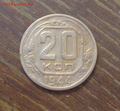 20 копеек 1944 до 16.11, 22.00 - 20 к 1944_1