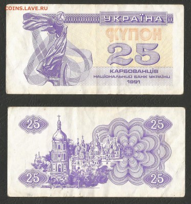Украина 25 карбованцев 1991 г с 1 рубля - 14.11 22:00:00 мск - 11