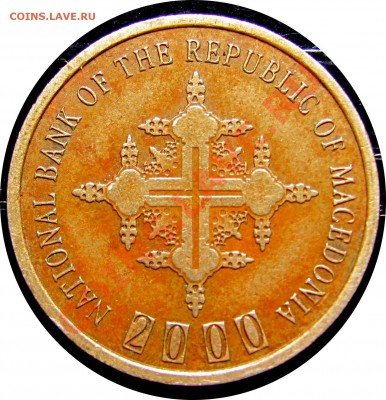 Македония 1 денар 2000 г. "2000 лет христианству", оценка - R86 Macedonia 2000 христ_1