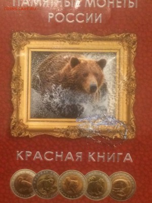 набор монет "КРАСНАЯ КНИГА" в альбоме - до 16.11.2018.21.50 - IMG_6037