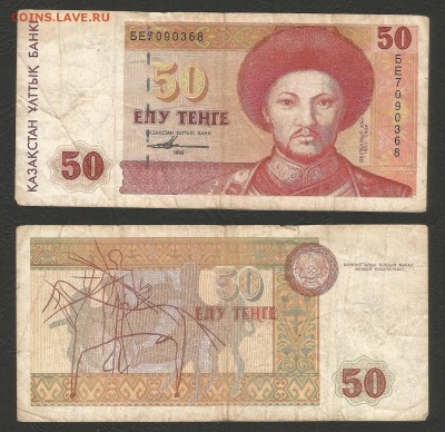 Казахстан 50 тенге мод 1993 г с 1 рубля - 14.11 22:00:00 мск - 19