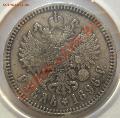 1 руб. 1896г. (гурт*) до  24.05.11 22-00 мск - SAM_1339.JPG
