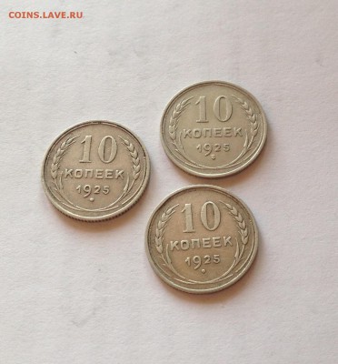 10 копеек 1925г.- 3 шт , до 16.11.18г. - 1025-25-4