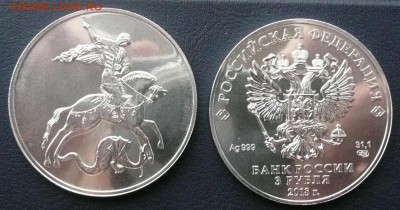 3 руб. Георгий Победоносец 2018 г. - 1600 руб. - 1.JPG