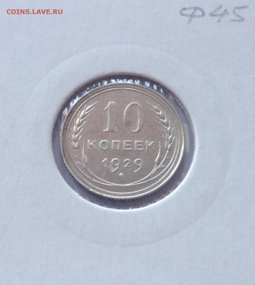 10 копеек 1929г. , до 16.11.18г. - 1029-8