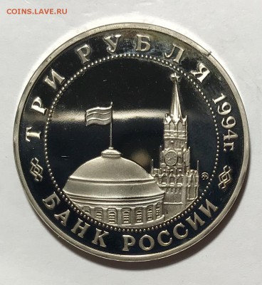 3 рубля 1994г -  Белград 20.10.1944 До13.11.18 в 22:00 (Мск) - fullsizeoutput_622