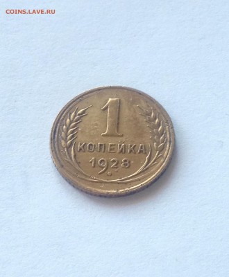 1 копейка 1928г.(Ф15) , до 16.11.18г. - 128-9