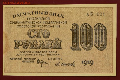 100 руб. 1919 год ( с 1 рубля) - 14.11.18 в 22.00 - новое фото 085