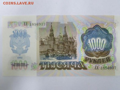 1000 руб 1992 г пресс - P1080177.JPG