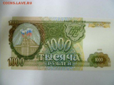 1000 руб 1993 г пресс - P1080184.JPG