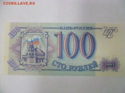 100 руб 1993 г пресс - P1080189.JPG