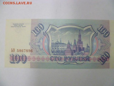 100 руб 1993 г пресс - P1080188.JPG