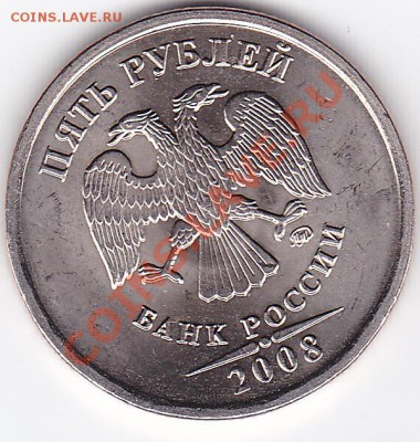 5 рублей 2008 ммд определить шт. - IMG 1.1_0002