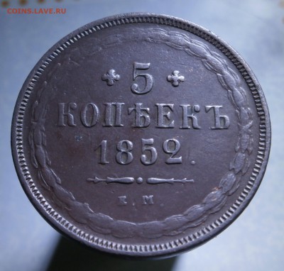 5 копеек 1852 год.ЕМ. - PB100014.JPG