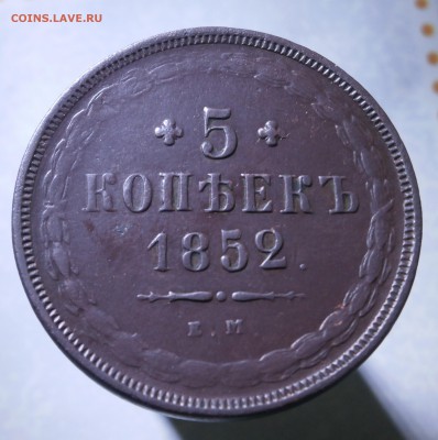 5 копеек 1852 год.ЕМ. - PB100016.JPG