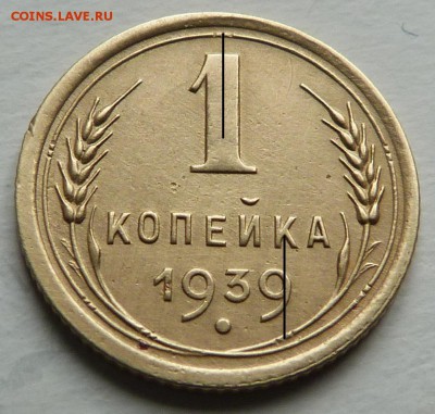1 копейка 1939. Атрибуция разновидности ( Ф-84 или Ф-77) - P1040648 (1).JPG