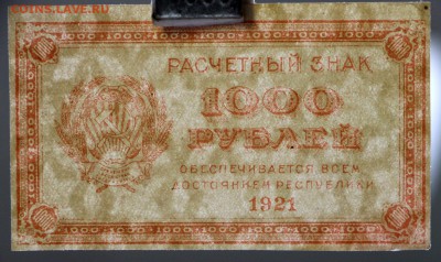1000 руб. 1921 год. ВЗ звезды - 14.11.18 в 22.00 - новое фото 176