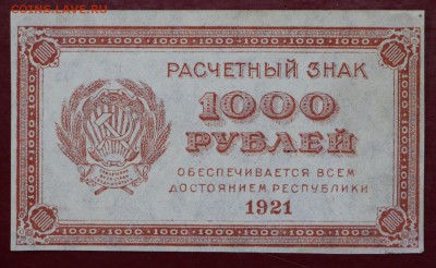 1000 руб. 1921 год. ВЗ звезды - 14.11.18 в 22.00 - новое фото 150