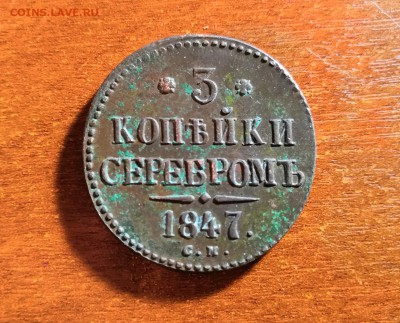 3 копейки серебром 1847 г. до 22-00 мск 17.11.18 - IMG_20181110_185034