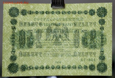 250 руб. 1918 год. Ложкин. UNC - 14.11.18 в 22.00 - новое фото 172