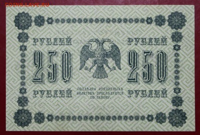 250 руб. 1918 год. Ложкин. UNC - 14.11.18 в 22.00 - новое фото 159