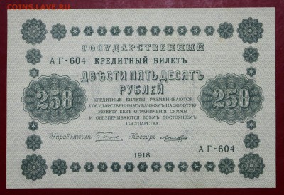 250 руб. 1918 год. Ложкин. UNC - 14.11.18 в 22.00 - новое фото 158