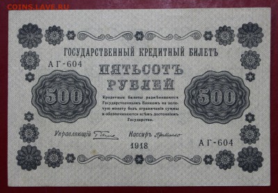 500 руб. 1918 год. Где Милло. аUNC( XF+) - 14.11.18 в 22.00 - новое фото 160