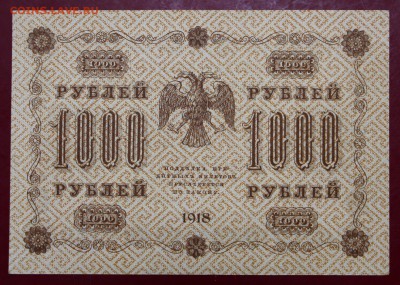1000 руб. 1918 год. Жихарев. aUNC - 14.11.18 в 22.00 - новое фото 163