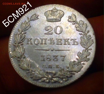 20 копеек 1837 г СПБ НГ . До 14 ноября 22-15 МСК - IMG_4234.JPG