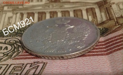 20 копеек 1837 г СПБ НГ . До 14 ноября 22-15 МСК - IMG_4233.JPG