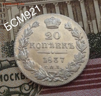 20 копеек 1837 г СПБ НГ . До 14 ноября 22-15 МСК - IMG_4231.JPG