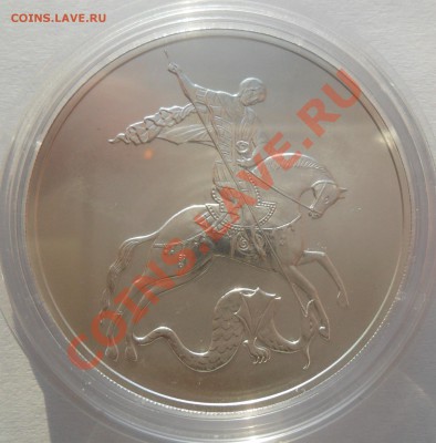 3 рубля Победоносец 2009 г.   до 24.05.11 до 22-00 - SAM_1340.JPG