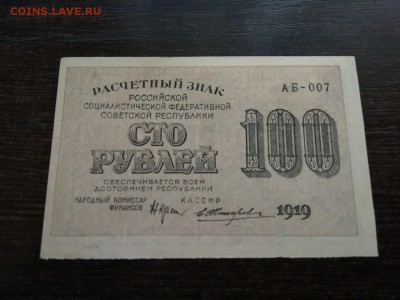 100 рублей РСФСР 1919 год до 12.11.2018 - 3