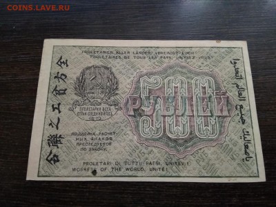 500 рублей 1919 года РСФСР 12.11.2018Г - 10